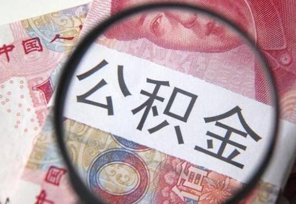 青岛找人取公积金（青岛找人取公积金费用多少）