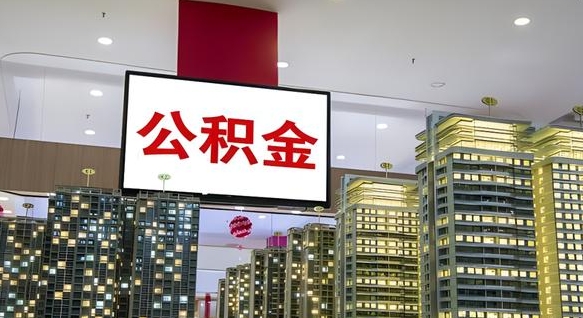 青岛国管离职公积金代办（青岛离职后公积金可以代领吗）